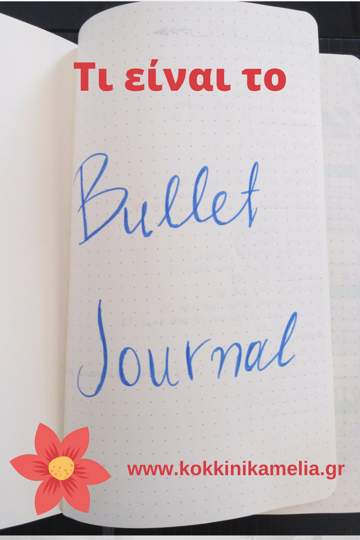 Μάθετε τι είναι το bullet journal και γιατί το χρειάζεστε για να οργανώσετε την καθημερινότητά σας!