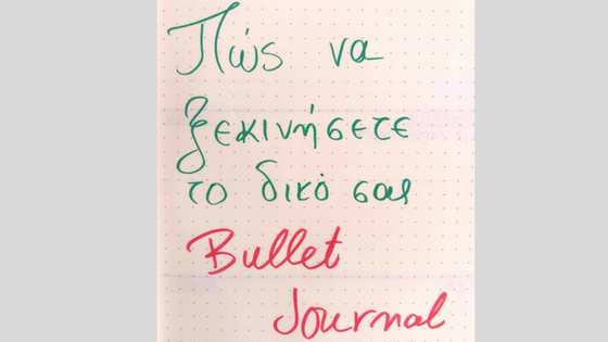 Τα βασικά βήματα για να ξεκινήσετε το δικό σας bullet journal!