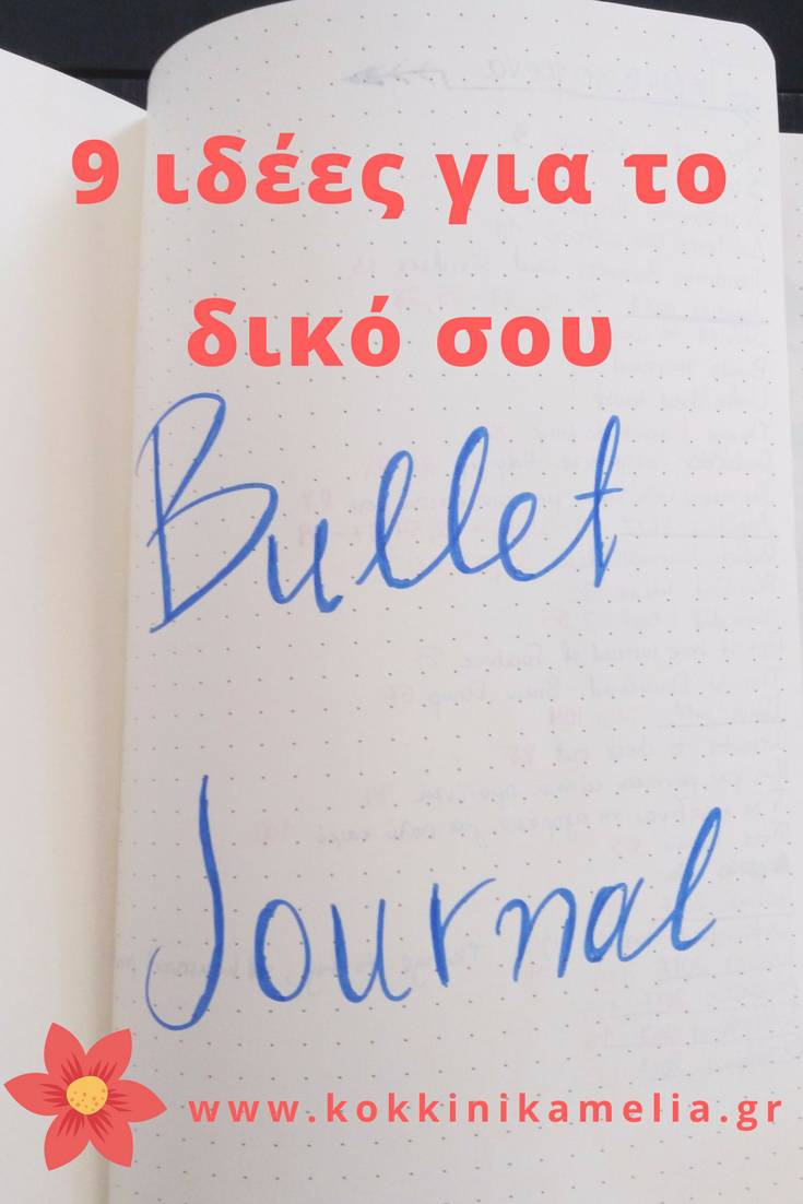9 ιδέες για spreads, ώστε να κάνεις λειτουργικό και χρήσιμο το δικό σου bullet journal!