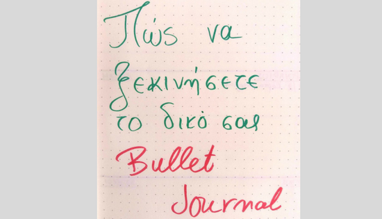 Πώς να ξεκινήσετε ένα bullet journal