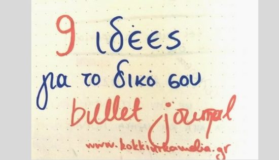 9 χρήσιμες ιδέες για να κάνεις το bullet journal λειτουργικό