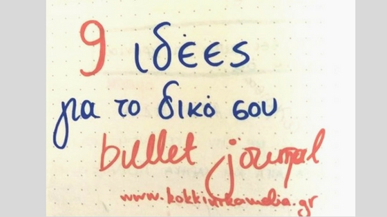 9 χρήσιμες ιδέες για να κάνεις το bullet journal λειτουργικό