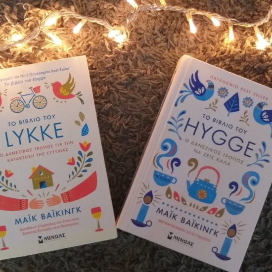 Κριτική βιβλίων Hygge & Lykke