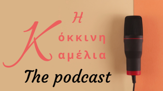 Κόκκινη Καμέλια - The podcast